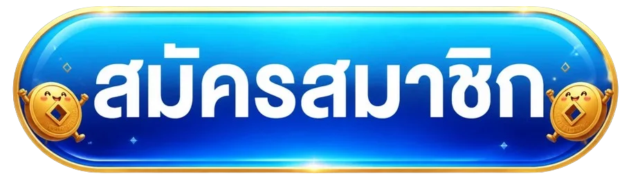 ปุ่มสมัครสมาชิกและทางเข้า rubtang168