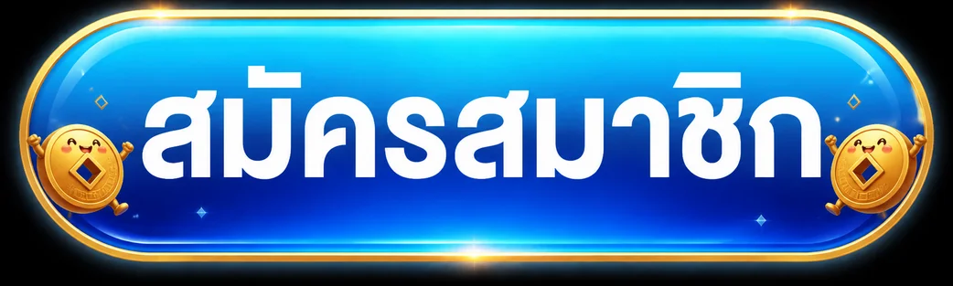 ปุ่มเข้าสู่ระบบ rubtang168 สำหรับสมาชิก
